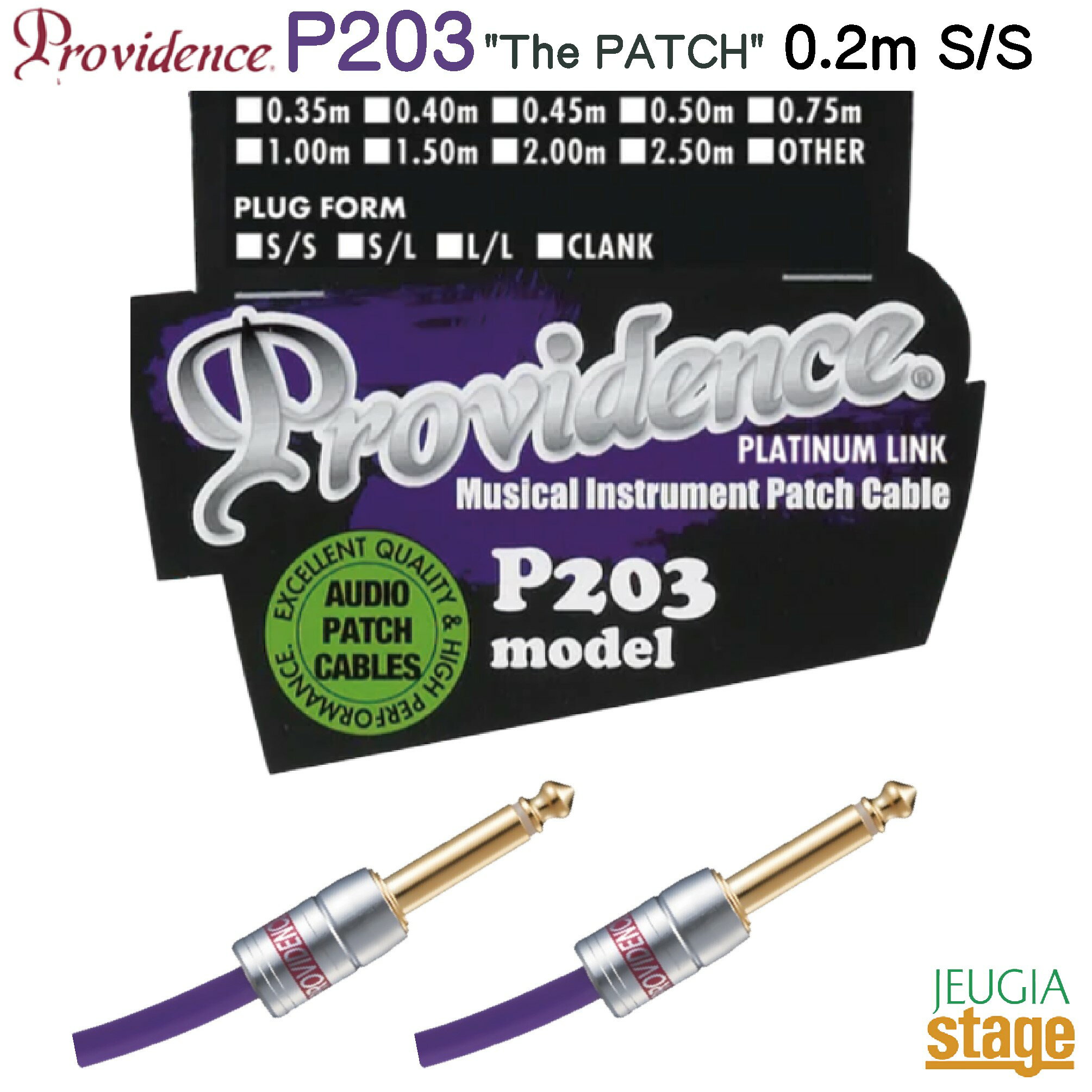 Providence P203 0.2m S/S (プラグ ストレート/ストレート)“The Patch”プロヴィデンス パッチケーブル シールドPLATINUM LINK PATCH CABLES【Stage-Rakuten Guitar Accessory】