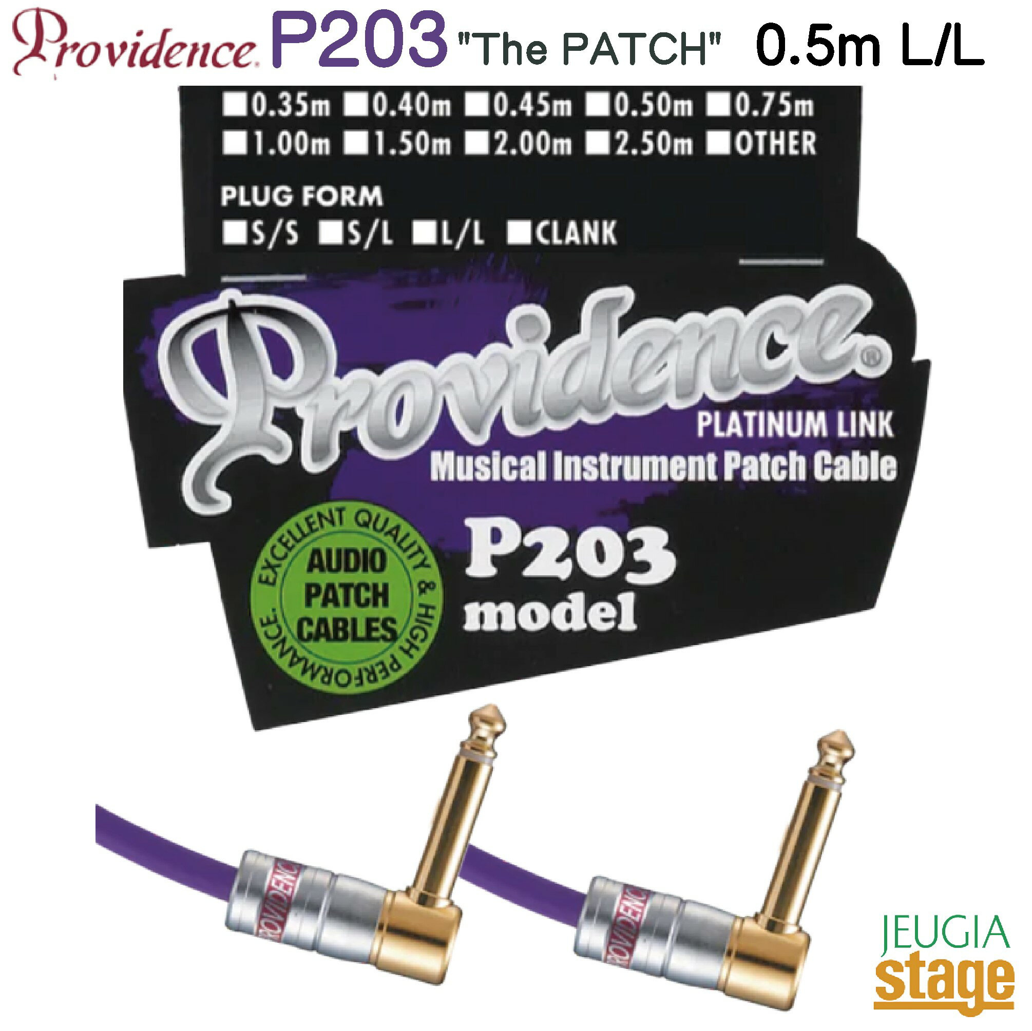 Providence P203 0.5m L/L (プラグ L型/L型)“The Patch”プロヴィデンス パッチケーブル シールドPLATINUM LINK PATCH CABLES【Stage-Rakuten Guitar Accessory】