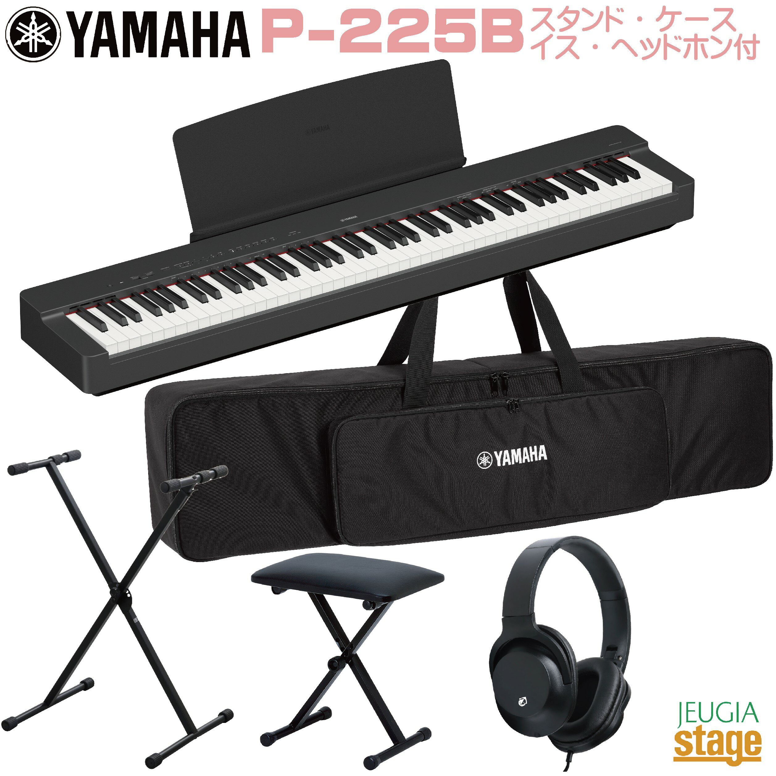 【期間限定特価】YAMAHA P-225B 【純正専用ソフトケースSC-KB851 スタンド(黒) イス(黒) ヘッドホン(黒)付き】ヤマハ 電子ピアノ Pシリーズ 88鍵 ブラック 【Stage-Rakuten Piano SET】P-125後継機種 やまは おすすめ ぴあの 人気 黒