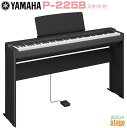 【高級お手入れクロス特典付き】YAMAHA P-225B 【専用スタンドL-200B(黒)付き セット】ヤマハ 電子ピアノ Pシリーズ 88鍵 ブラック 【St...