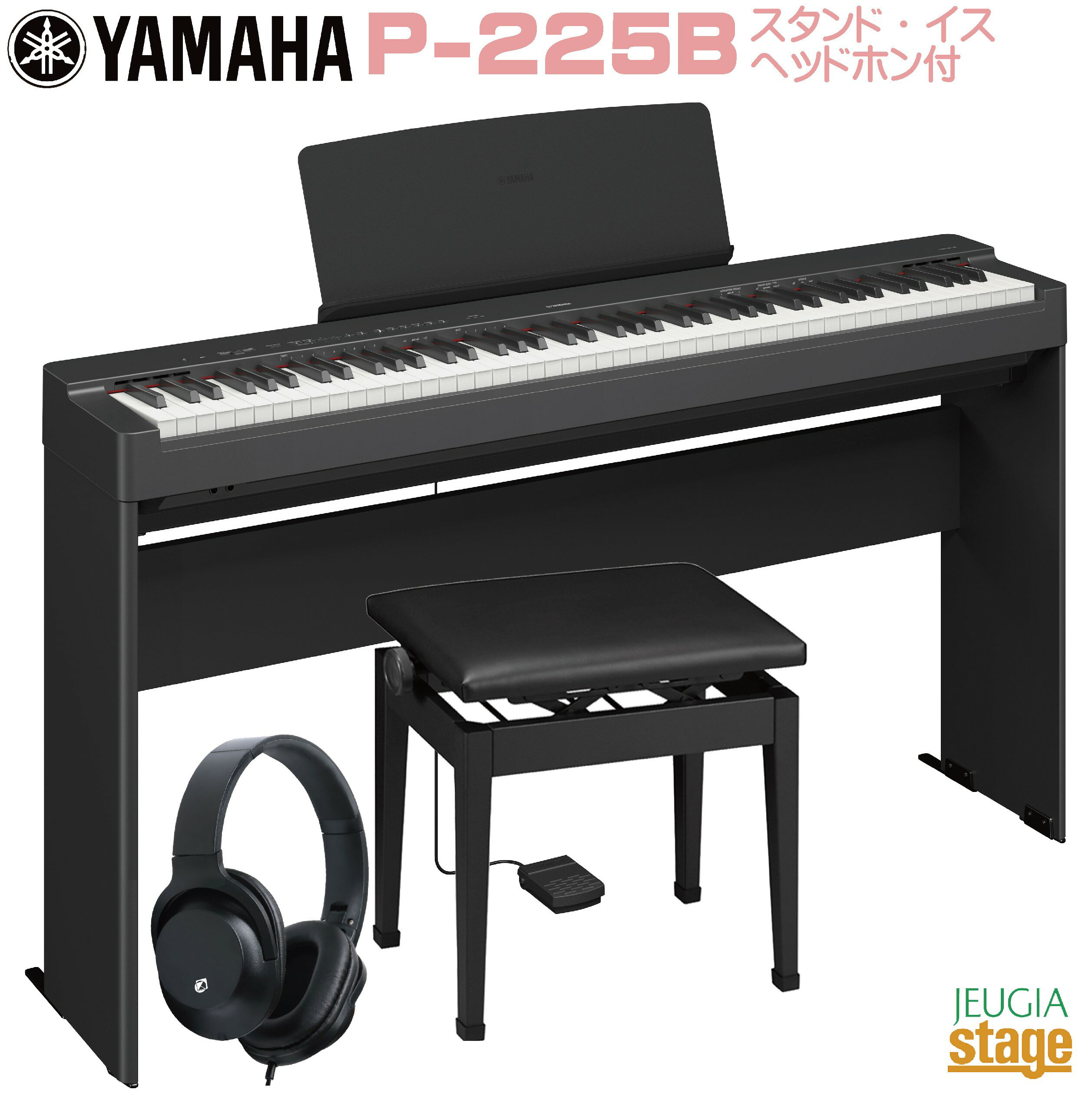 【期間限定特価】YAMAHA P-225B 【専用スタンドL-200B(黒) 高低自在椅子(黒) ヘッドホン(黒)付き】ヤマハ 電子ピアノ Pシリーズ 88鍵 ブラック 【Stage-Rakuten Piano SET】P-125後継機種 やまは おすすめ ぴあの 人気 黒