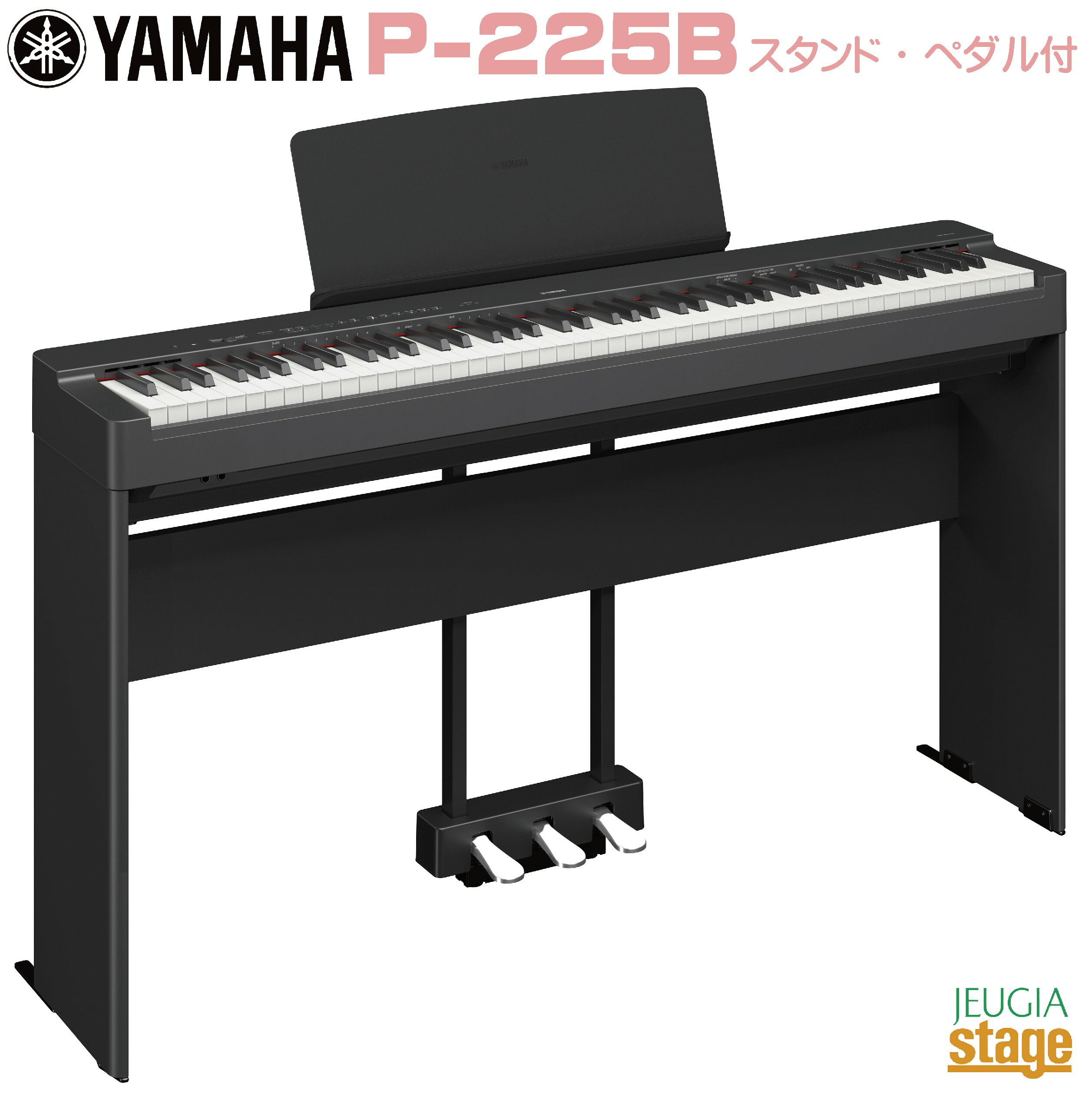 【期間限定特価】YAMAHA P-225B 【専用スタンドL-200B(黒) 専用ペダルユニットLP-1B(黒)付き】ヤマハ 電子ピアノ Pシリーズ 88鍵 ブラック 【Stage-Rakuten Piano SET】P-125後継機種 やまは おすすめ ぴあの 人気 黒