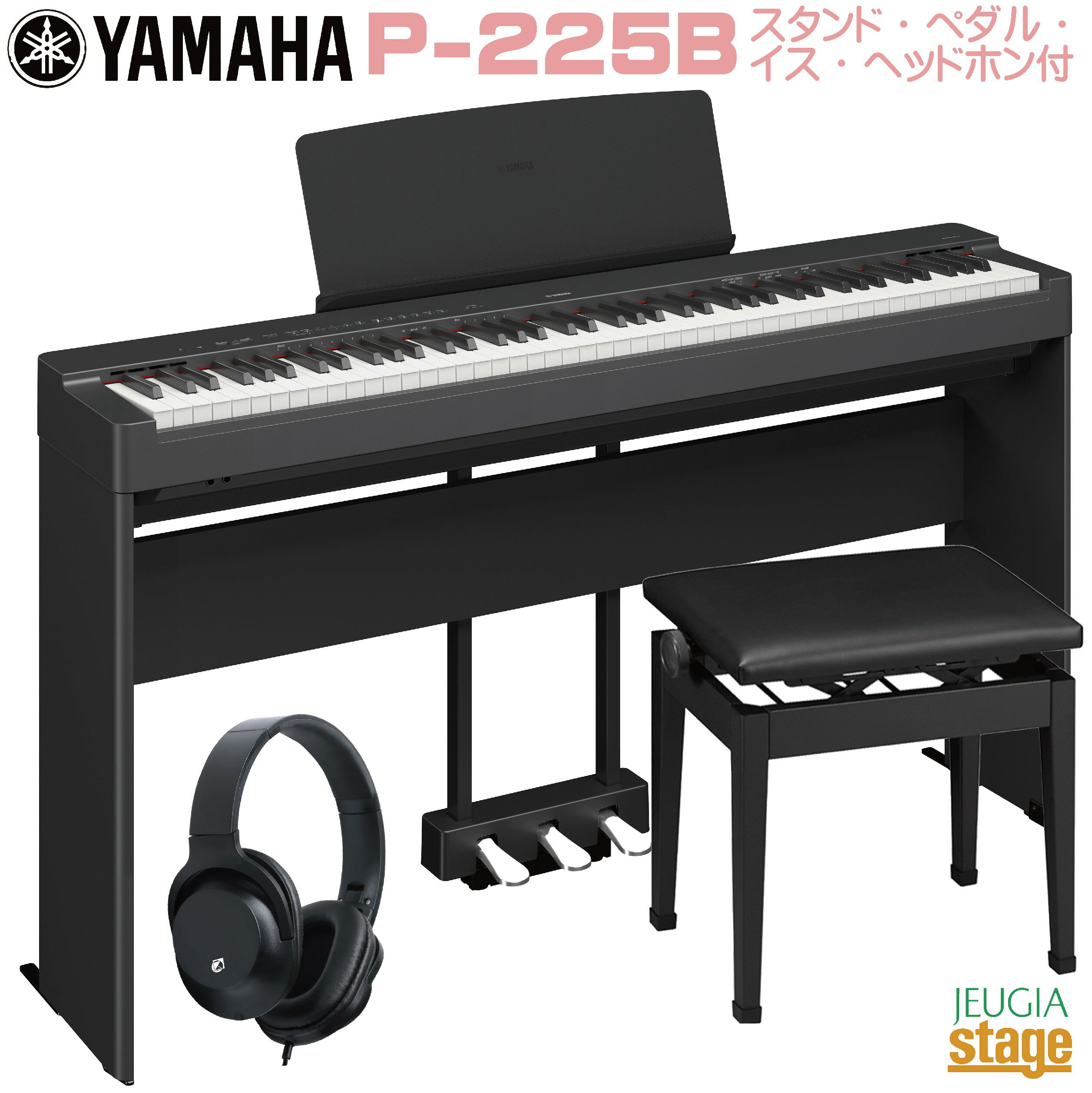 【期間限定特価】YAMAHA P-225B 【専用スタンドL-200B(黒) 専用ペダルユニットLP-1B(黒) 高低自在椅子(黒) ヘッドホン(黒)付き】ヤマハ 電子ピアノ Pシリーズ 88鍵 ブラック 【Stage-Rakuten Piano SET】P-125後継機種 やまは おすすめ 人気