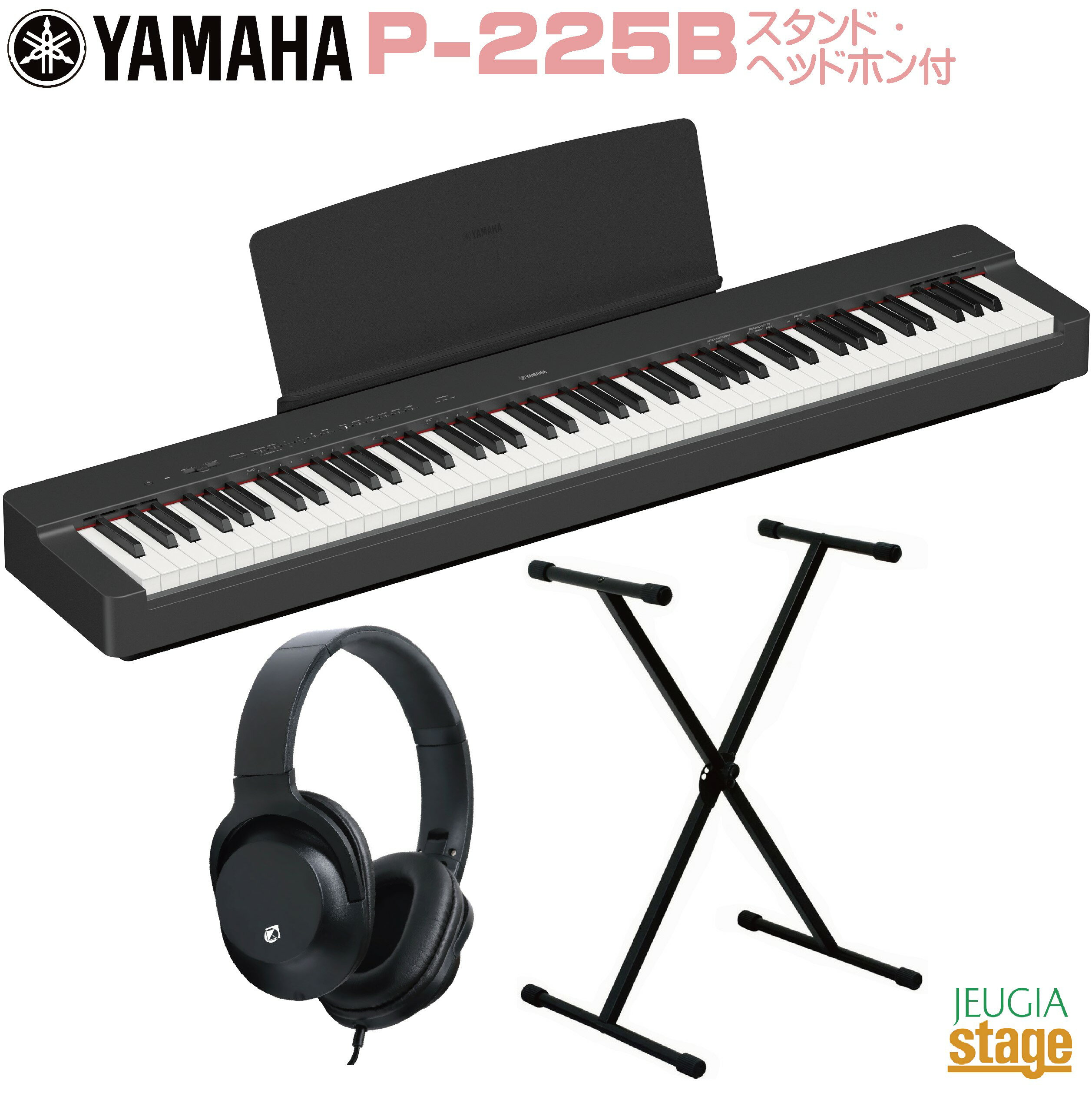 【期間限定特価】YAMAHA P-225B 【スタンド(黒) ヘッドホン(黒)付き】ヤマハ 電子ピアノ Pシリーズ 88鍵 ブラック 【Stage-Rakuten Piano SET】P-125後継機種 やまは おすすめ ぴあの 人気 黒