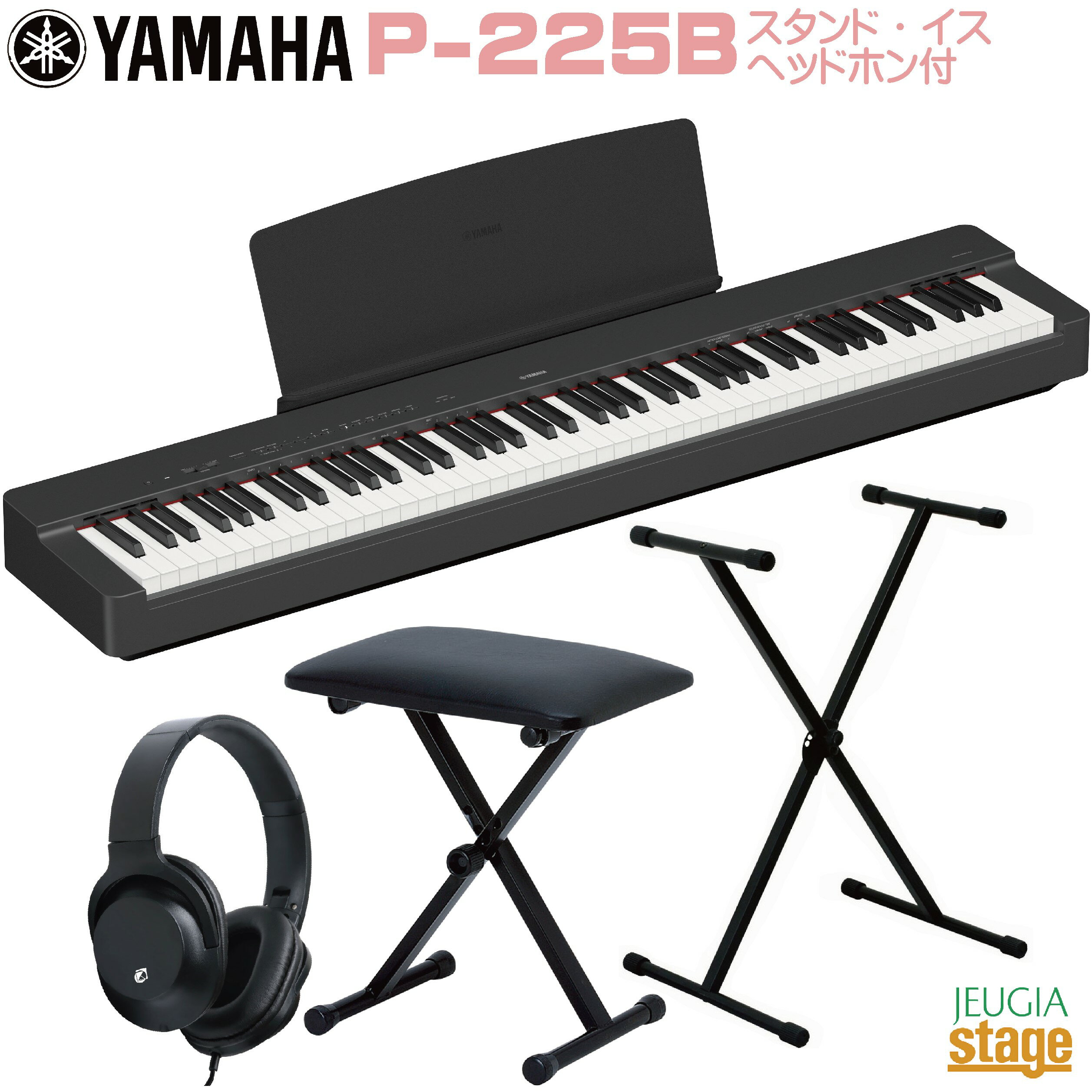 【期間限定特価】YAMAHA P-225B 【スタンド(黒) イス(黒) ヘッドホン(黒)付き】ヤマハ 電子ピアノ Pシリーズ 88鍵 ブラック 【Stage-Rakuten Piano SET】P-125後継機種 やまは おすすめ ぴあの 人気 黒