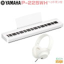 【高級お手入れクロス特典付き】YAMAHA P-225WH 【ヘッドホン(白)付き セット】ヤマハ 電子ピアノ Pシリーズ 88鍵 ホワイト 【Stage-Ra...