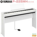 【高級お手入れクロス特典付き】YAMAHA P-225WH 【専用スタンドL-200WH(白)付き セット】ヤマハ 電子ピアノ Pシリーズ 88鍵 ホワイト 【...