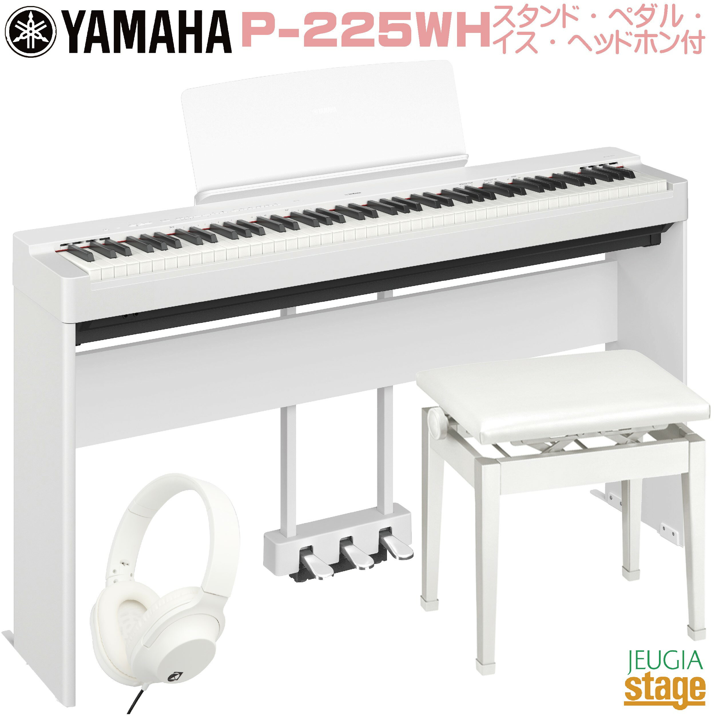 【新製品】YAMAHA P-225WH 【専用スタンドL-200WH(白) 専用ペダルユニットLP-1WH(白) 高低自在椅子(白) ヘッドホン(白)付き】ヤマハ 電子ピアノ Pシリーズ 88鍵 ホワイト 【Stage-Rakuten Piano SET】P-125後継機種 やまは