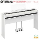 【高級お手入れクロス特典付き】YAMAHA P-225WH 【専用スタンドL-200WH(白)・専用ペダルユニットLP-1WH(白)付き セット】ヤマハ 電子ピ...
