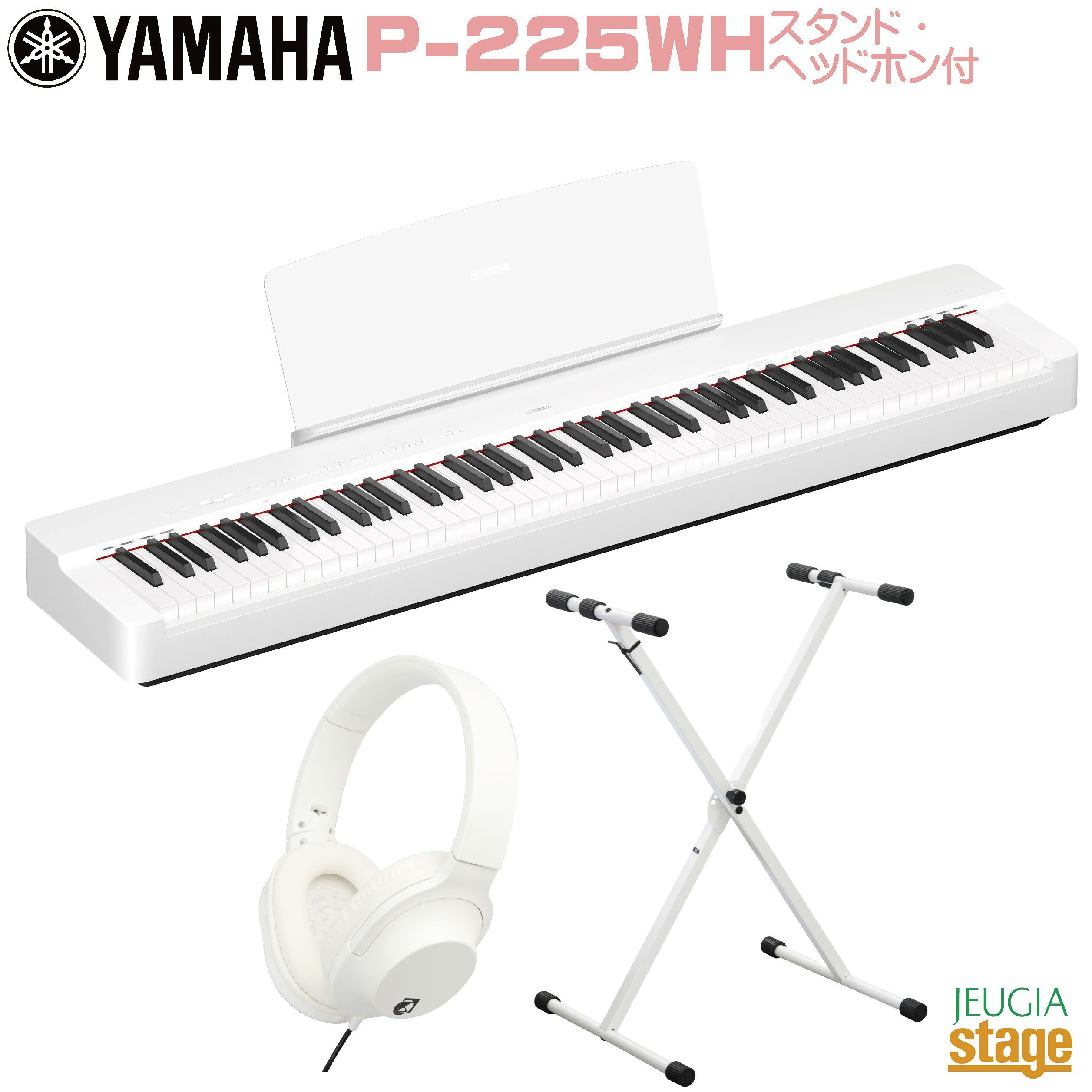 【期間限定特価】YAMAHA P-225WH 【スタンド(白) ヘッドホン(白)付き】ヤマハ 電子ピアノ Pシリーズ 88鍵 ホワイト 【Stage-Rakuten Piano SET】P-125後継機種 やまは おすすめ ぴあの 人気 白