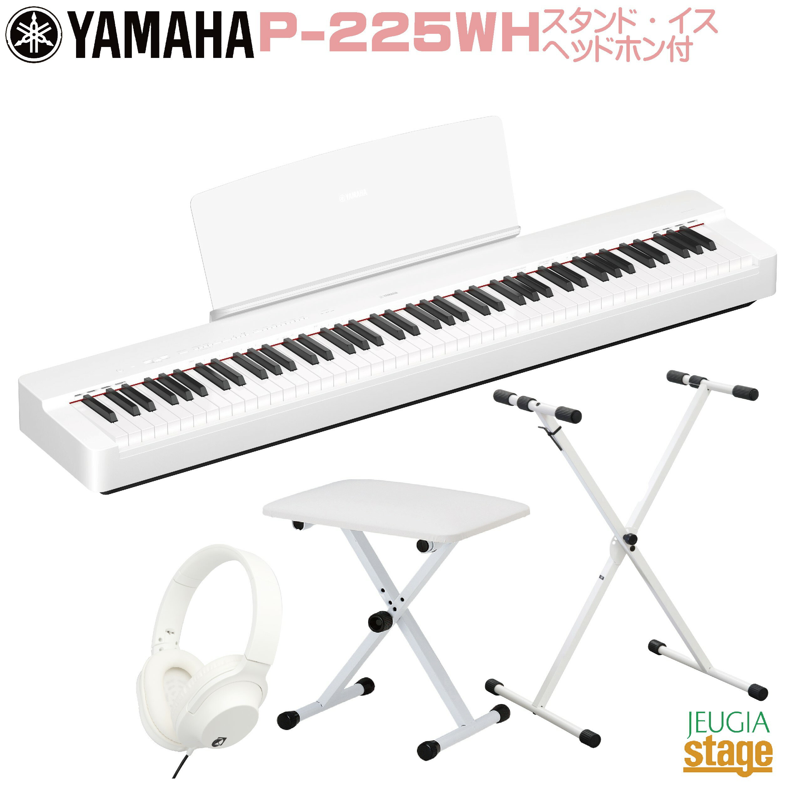 【期間限定特価】YAMAHA P-225WH 【スタンド(白) イス(白) ヘッドホン(白)付き】ヤマハ 電子ピアノ Pシリーズ 88鍵 ホワイト 【Stage-Rakuten Piano SET】P-125後継機種 やまは おすすめ ぴあの 人気 白