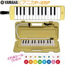 YAMAHA P-25Fヤマハ ピアニカ 鍵盤ハーモニカ