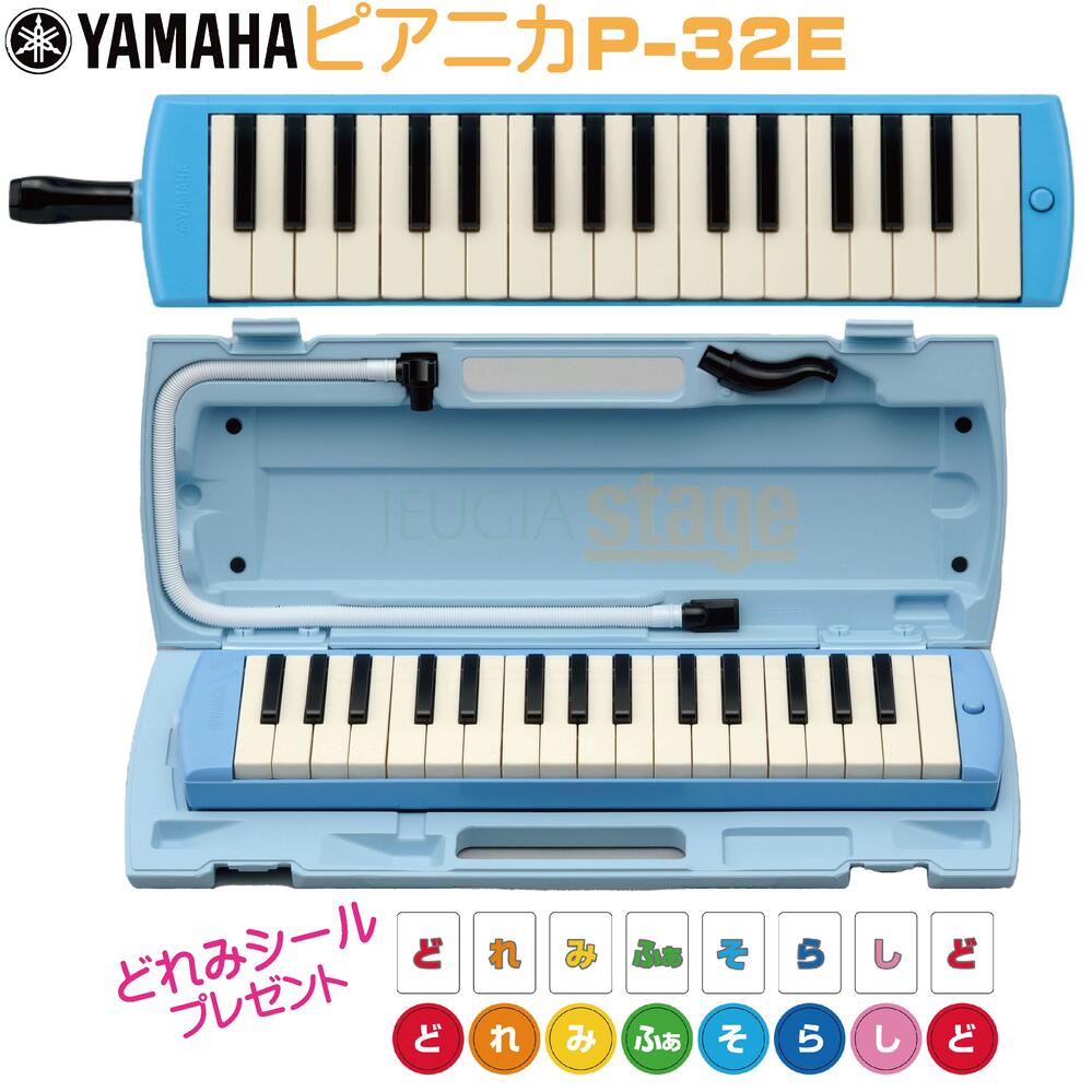 【どれみシール付き】YAMAHA P-32Eヤマハ ピアニカ 鍵盤ハーモニカ【Stage-Rakuten Educational instruments】