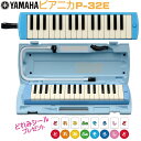 YAMAHA P-32Eヤマハ ピアニカ 鍵盤ハーモニカ