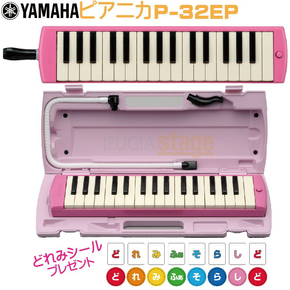 【どれみシール付き】YAMAHA P-32EP ヤマハピアニカ ピンク鍵盤ハーモニカ【Stage-Rakuten Educational instruments】