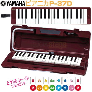 【どれみシール付き】YAMAHA P-37D ヤマハ ピアニカ鍵盤ハーモニカ【Stage-Rakuten Educational instruments】