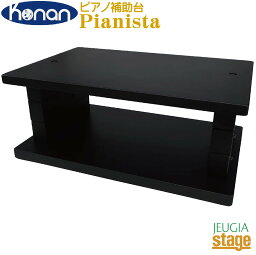 【日本製】甲南 Konan Pianista【ジャパンプライド 名陽木工製】JAPAN PRIDE Made In Japan【Stage-Rakuten Piano Accesory】 ピアニスタ ピアノ補助台