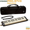 SUZUKI Melodion PRO-37V3スズキ メロディオン鍵盤ハーモニカ アルト 上位モデル ケンハモ【Stage-Rakuten Education...