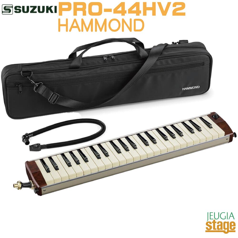 SUZUKI HAMMOND PRO-44HV2スズキ ハモンド エレアコ44鍵 鍵盤ハーモニカ ケンハモ【Stage-Rakuten Educational instruments】