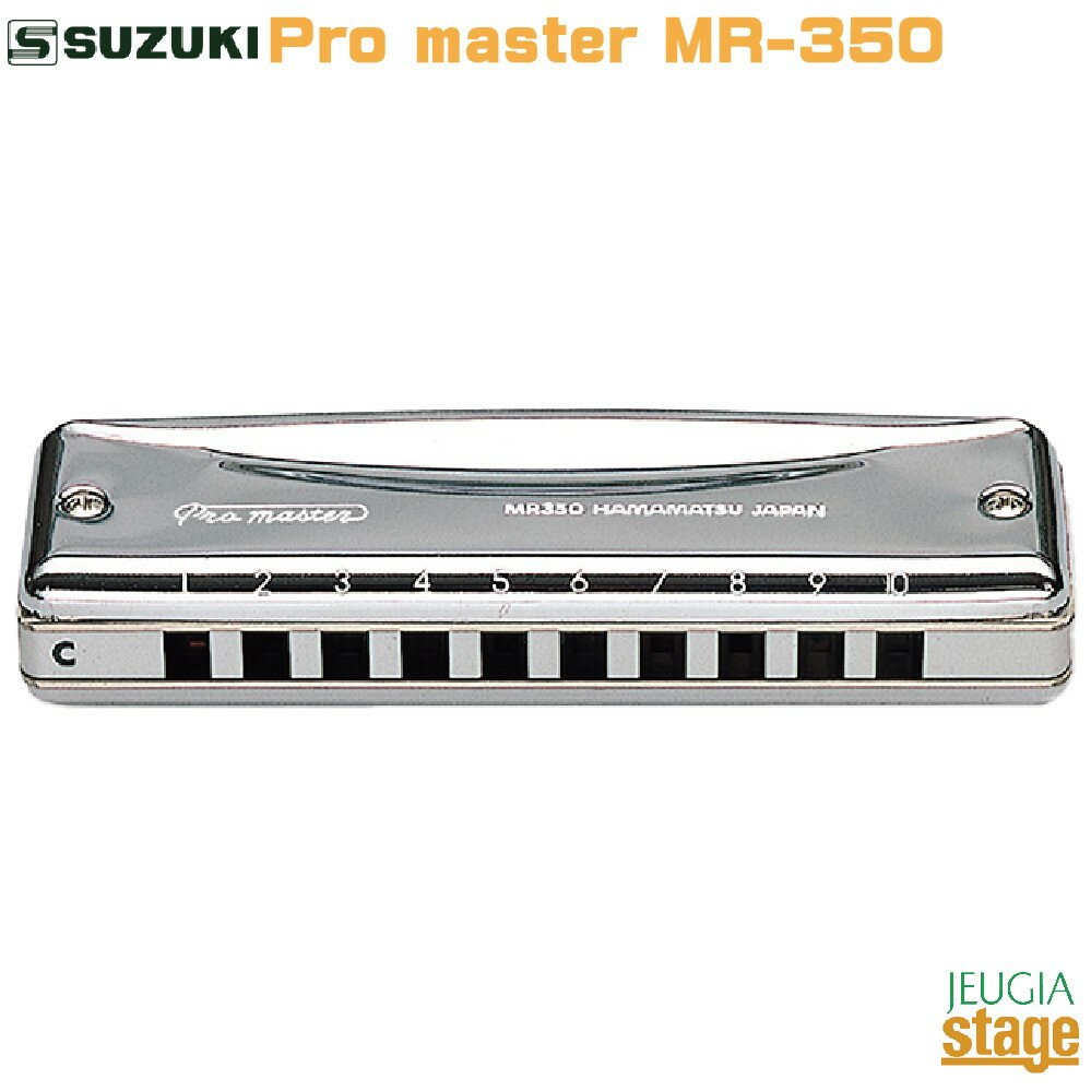 SUZUKI Pro master MR-350スズキ 10穴ハーモニカ プロマスター【Stage-Rakuten Harmonica Lineup】