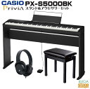 CASIO Privia PX-S5000BK セット【専用スタンドCS-68P・高低自在椅子(黒)・ヘッドホン付】カシオ プリヴィア ブラック 88鍵盤 デジ...