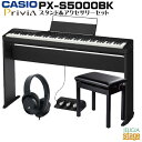CASIO Privia PX-S5000BK セット【専用スタンドCS-68P・専用3本ペダルユニットSP-34・高低自在椅子(黒)・ヘッドホン付】カシオ プ...