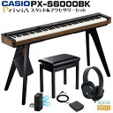 CASIO Privia PX-S6000BK セット【専用スタンドCS-90P・高低自在椅子(黒)・ヘッドホン付】 カシオ プリヴィア ブラック 88鍵盤 デ...