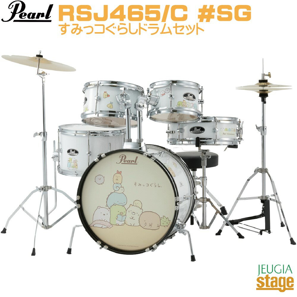 【8月24日発売予定：ご予約承り中】【限定商品】PEARL RSJ465/C #SG すみっコぐらしドラムセット ROADSHOW Jr 【イス…