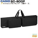 CASIO SC-900P SOFT CASE【Privia PX-Sシリーズ用(PX-S6000BK他)ソフトケース】カシオ プリヴィア ブラック 88鍵盤 デジタルピアノ 電子ピアノ【Stage-Rakuten Piano SET】【Stage-Rakuten Keyboard SET】