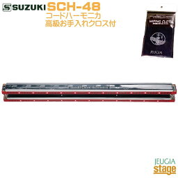 【お手入れクロス付】SUZUKI SCH-48スズキ コードハーモニカ【Stage-Rakuten Harmonica Lineup】