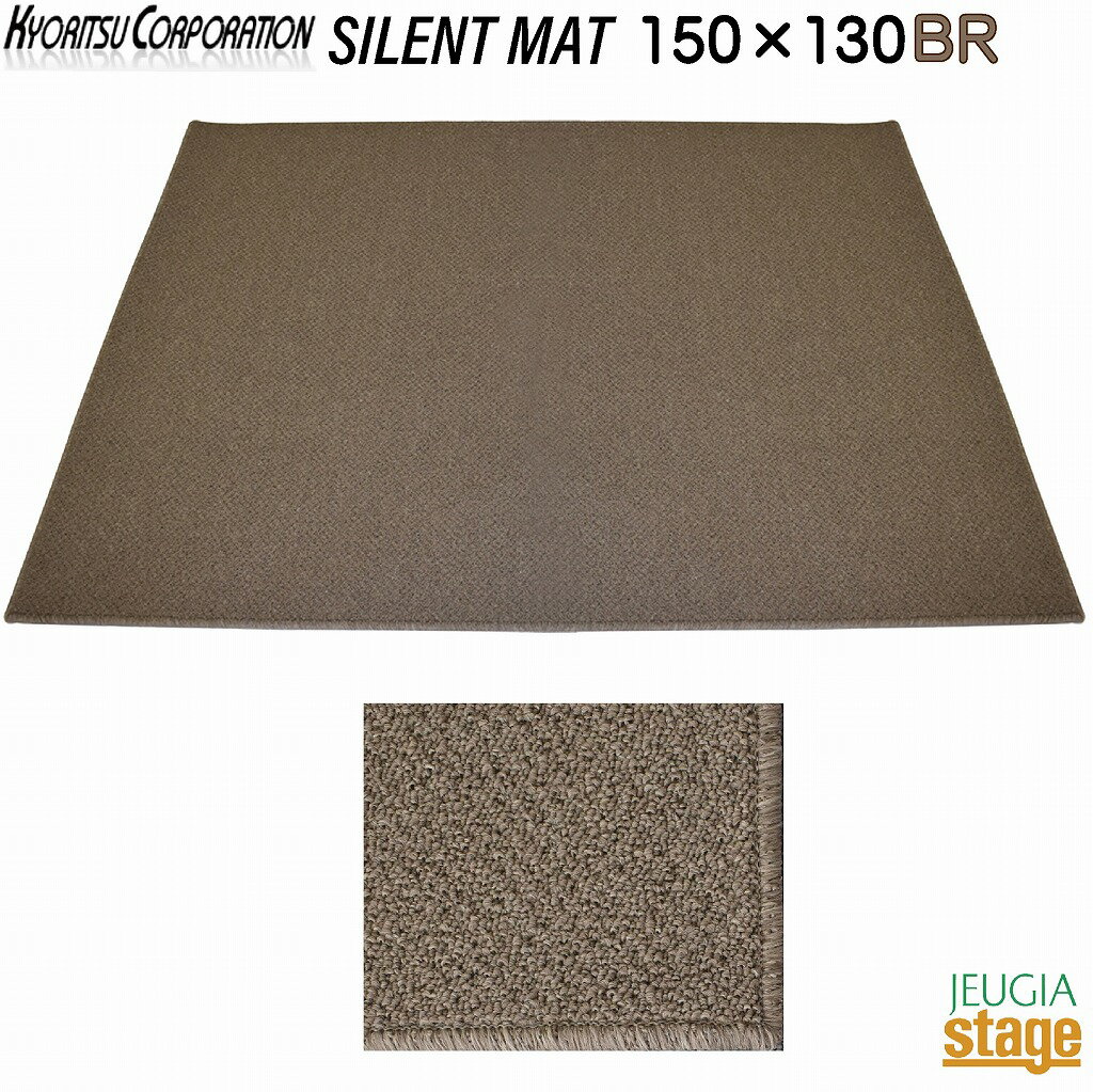 kyoritsu SLMAT150-130 BR(ブラウン)【150cm×130cm】キョーリツ サイレントマット SILENT MATSLMATシリーズ(防音マット)【防音性能 LL-35】【耐熱】ピアノマット 電子ドラムマット【Stage-Rakuten Piano Accessory】