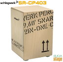 【カホンバッグ付】Schlagwerk SR-CP403【2 in One Medium Snare Cajon】シュラグヴェルク ツーインワン ミディアム カホン ナチュラル ビーチ【Stage-Rakuten Percussion】