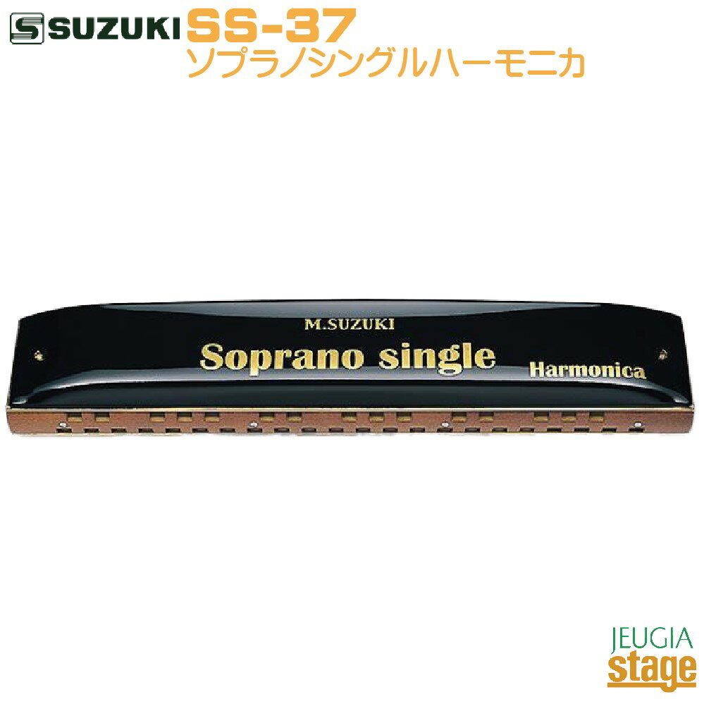 SUZUKI SS-37スズキ ソプラノシングルハーモニカ 37穴【Stage-Rakuten Harmonica Lineup】
