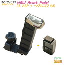 【新製品】YOSHIZAWA アシストペダル 23-ASP + 追加ペダルコマ(M)付きセット【NEWアシストペダル2023年モデル】 吉澤 ピアノ用 補助ペダ...