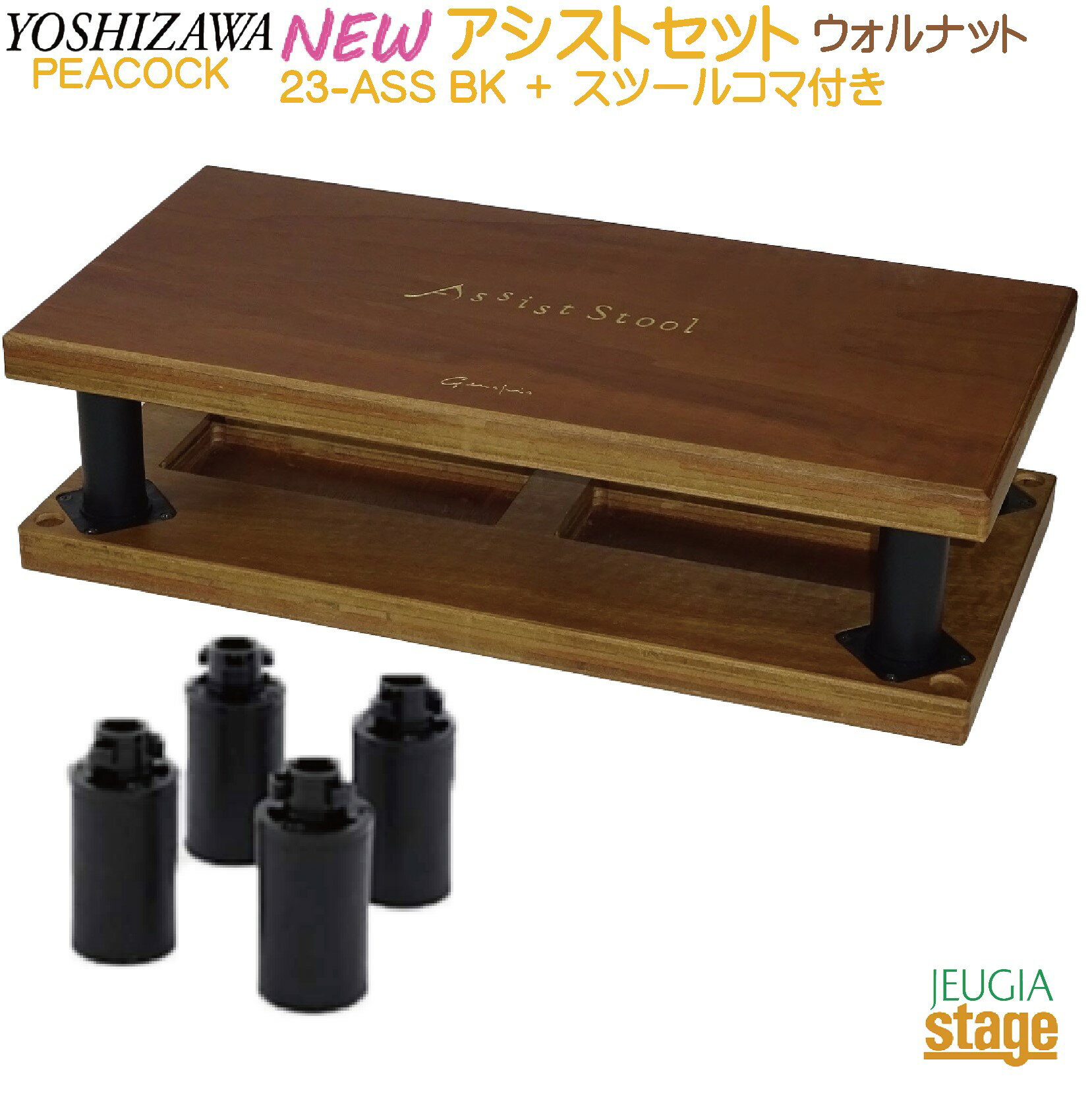 YOSHIZAWA アシストスツール 23-ASS WN ＋ 延長用スツールコマ(M) ×4個追加セット【NEWアシストスツール2023年モデル】 吉澤 ピアノ用アシストペダル 補助ペダル ウォルナット【23MODEL】【Stage-Rakuten Piano Accessory】おすすめ 練習 レッスン 人気 定番