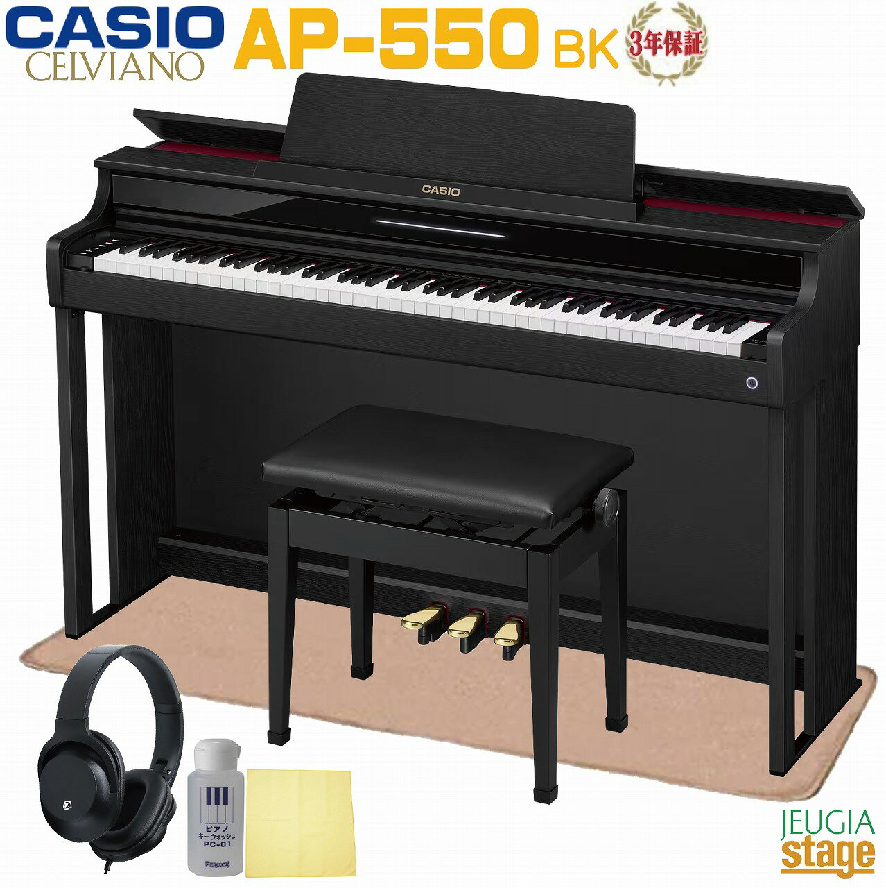 【全国配送設置無料】【3年保証】CASIO AP-550BK CELVIANOカシオ デジタルピアノ セルヴィアーノ ブラックウッド調【防音ピアノマット・高低自在椅子・ヘッドホン・お手入れセット付き】【Stage-Rakuten Piano SET】電子ピアノ おすすめ 人気 黒 木製