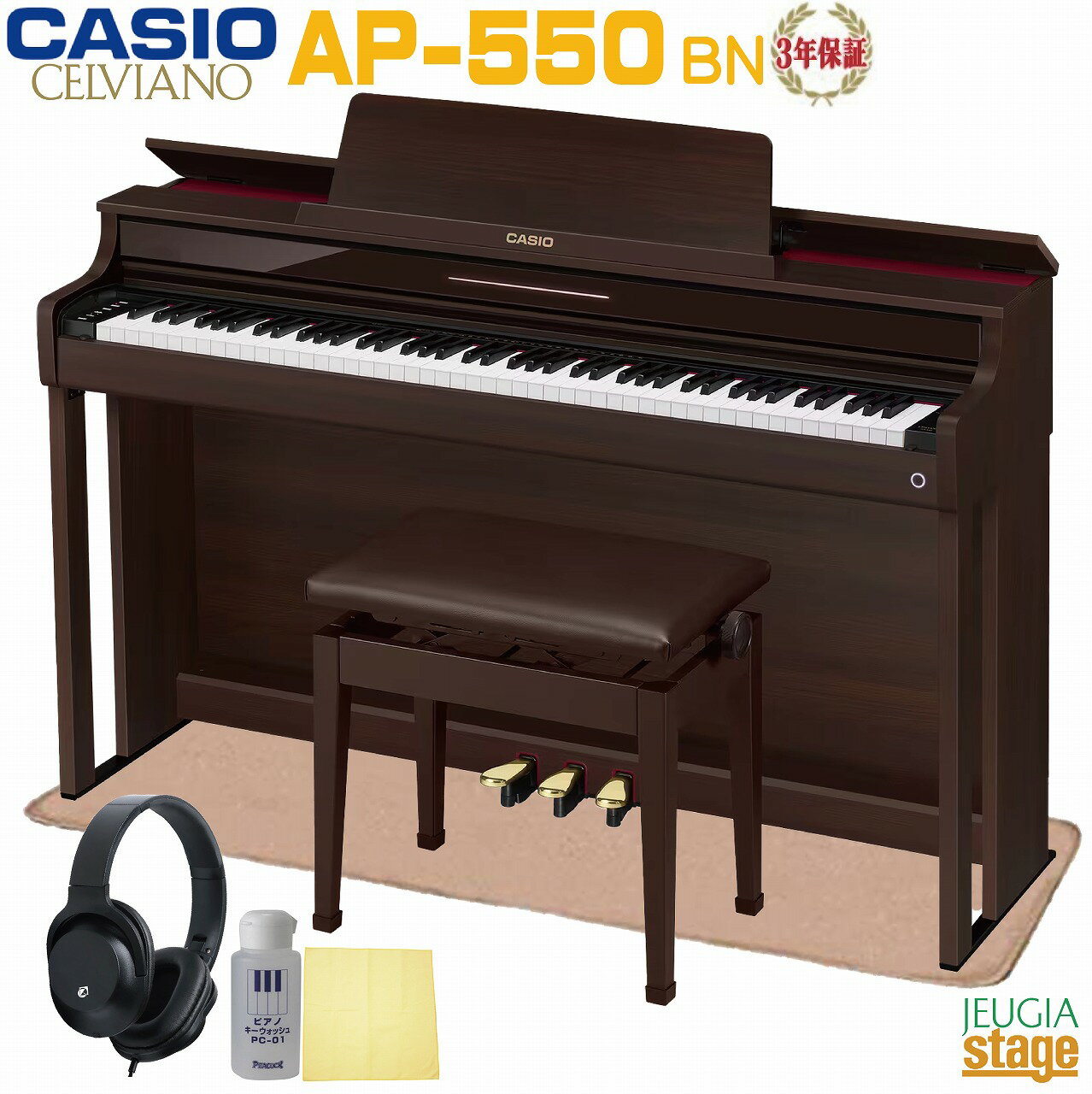 【全国配送設置無料】【3年保証】CASIO AP-550BN CELVIANOカシオ デジタルピアノ セルヴィアーノローズウッド調【防音ピアノマット・高低自在椅子(茶)・ヘッドホン(黒)・お手入れセット付き】【Stage-Rakuten Piano SET】電子ピアノ おすすめ 人気 茶