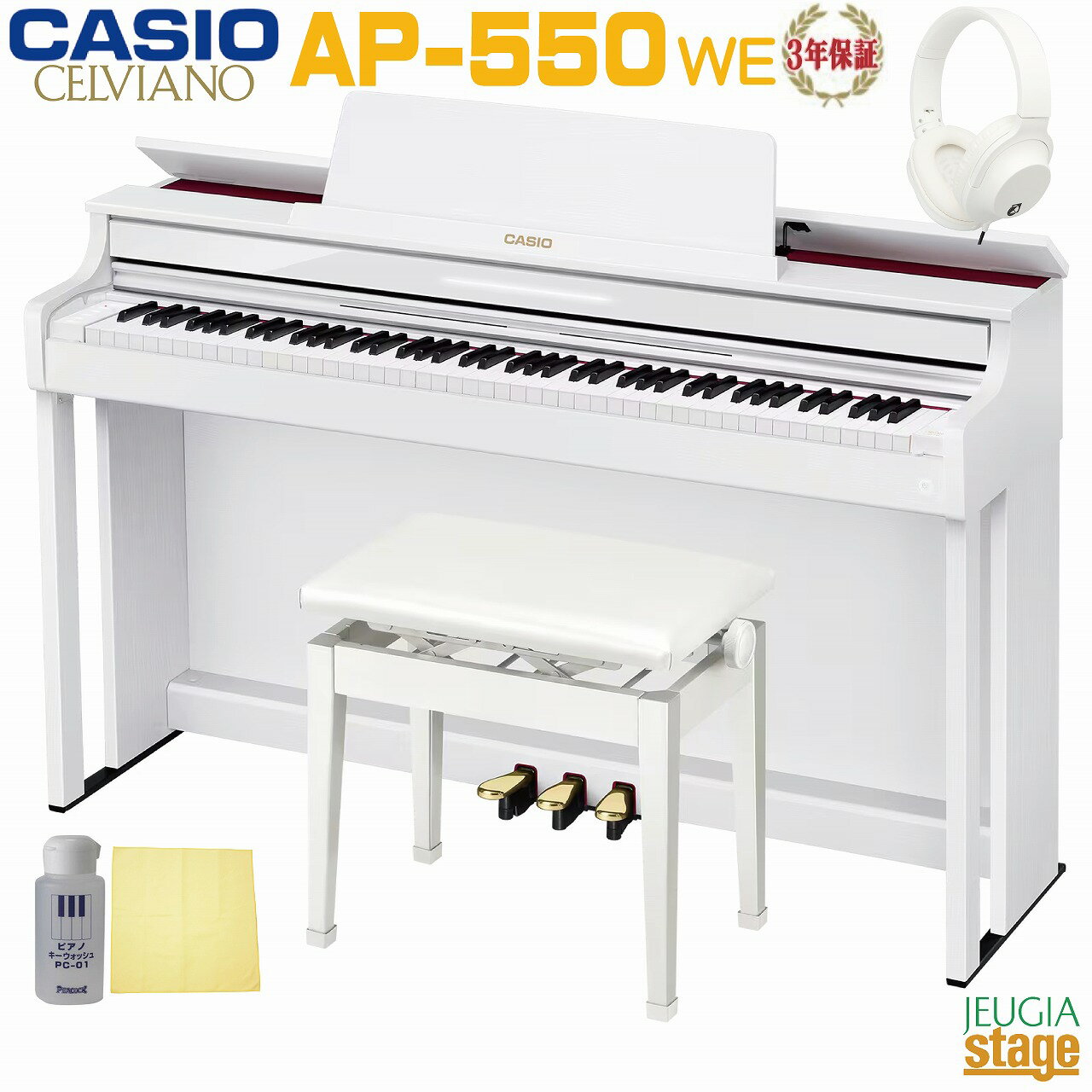 【全国配送設置無料】【3年保証】CASIO AP-550WE CELVIANOカシオ デジタルピアノ セルヴィアーノ ホワイトウッド調【高低自在椅子・ヘッドホン・お手入れセット付き】【Stage-Rakuten Piano SET】電子ピアノ かしお おすすめ 人気 定番 白 木製