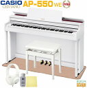 【全国配送設置無料】【3年保証】CASIO AP-550WE CELVIANOカシオ デジタルピアノ セルヴィアーノ ホワイトウッド調【防音ピアノマット・高低自在椅子・ヘッドホン・お手入れセット付き】【Stage-Rakuten Piano SET】電子ピアノ おすすめ 人気 白 木製