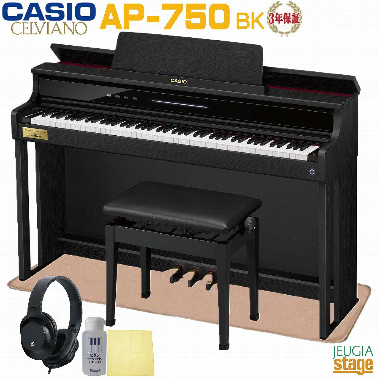 【全国配送設置無料】【3年保証】CASIO AP-750BK CELVIANOカシオ デジタルピアノ セルヴィアーノ ブラックウッド調【防音ピアノマット・高低自在椅子・ヘッドホン・お手入れセット付き】【Stage-Rakuten Piano SET】電子ピアノ おすすめ 人気 黒 木製