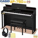 【全国配送設置無料】【3年保証】CASIO AP-750BK CELVIANOカシオ デジタルピアノ セルヴィアーノ ブラックウッド調【防音ピアノマット・高低自...