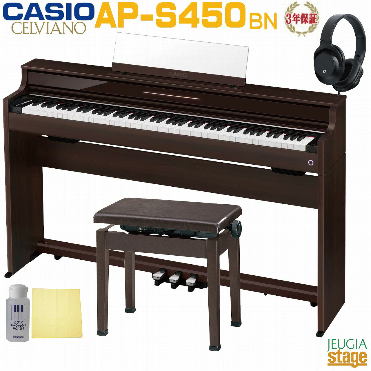 【全国配送設置無料】【3年保証】CASIO AP-S450BN CELVIANOカシオ デジタルピアノ セルヴィアーノ ローズウッド調【高低自在椅子(茶)・ヘッドホン(黒or白)・お手入れセット付き】【Stage-Rakuten Piano SET】電子ピアノ 茶