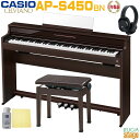 【全国配送設置無料】【3年保証】CASIO AP-S450BN CELVIANOカシオ デジタルピアノ セルヴィアーノ ローズウッド調【高低自在椅子(茶)・ヘッ...