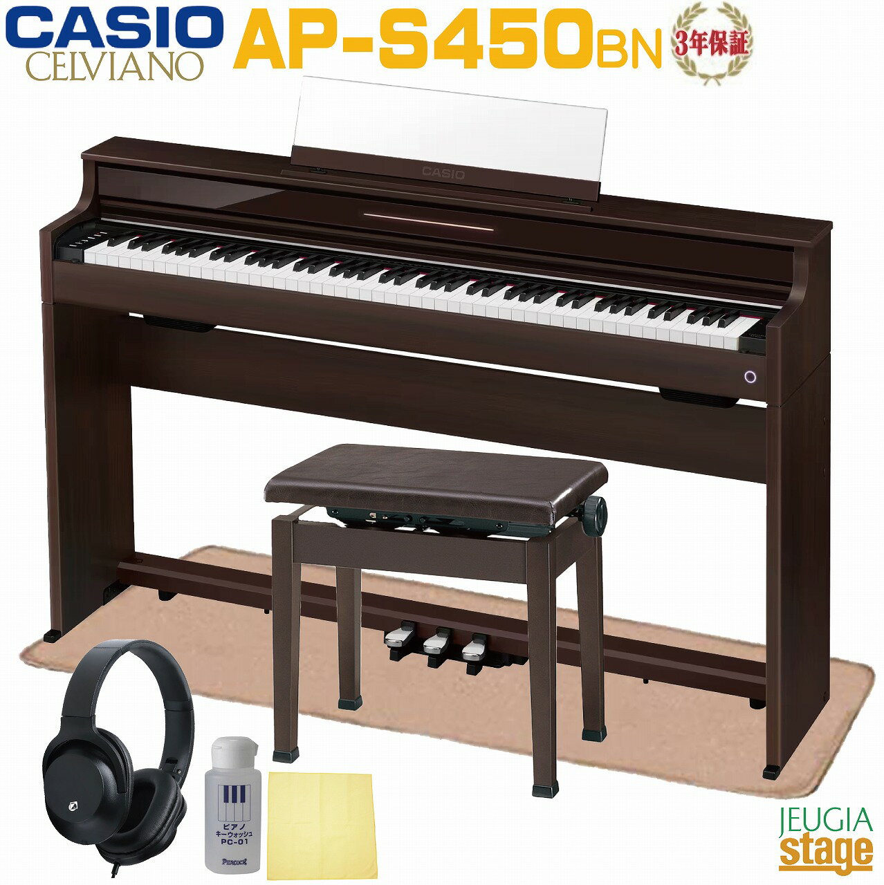 【全国配送設置無料】【3年保証】CASIO AP-S450BN CELVIANO カシオ デジタルピアノ セルヴィアーノ ローズウッド調【防音ピアノマット・高低自在椅子(茶)・ヘッドホン(黒or白)・お手入れセット付】【Stage-Rakuten Piano SET】茶