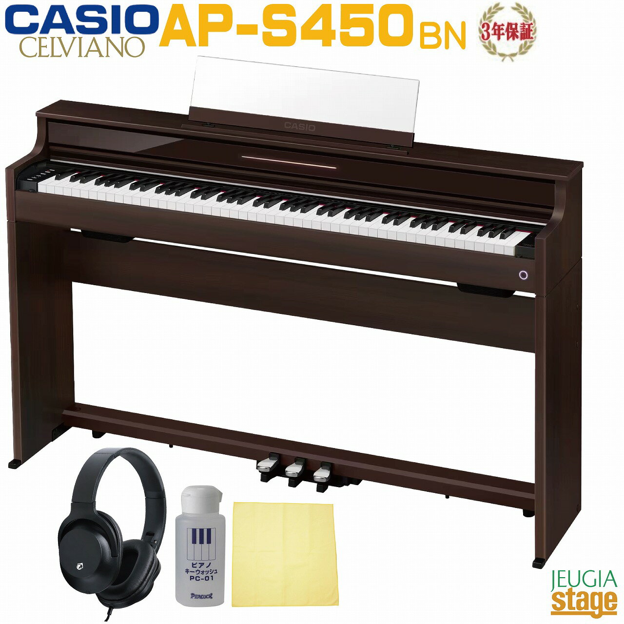 【全国配送設置無料】【3年保証】CASIO AP-S450BN CELVIANOカシオ デジタルピアノ セルヴィアーノ ローズウッド調【ヘッドホン(黒or白)・お手入れセット付き】【Stage-Rakuten Piano SET】電子ピアノ おすすめ 人気 茶