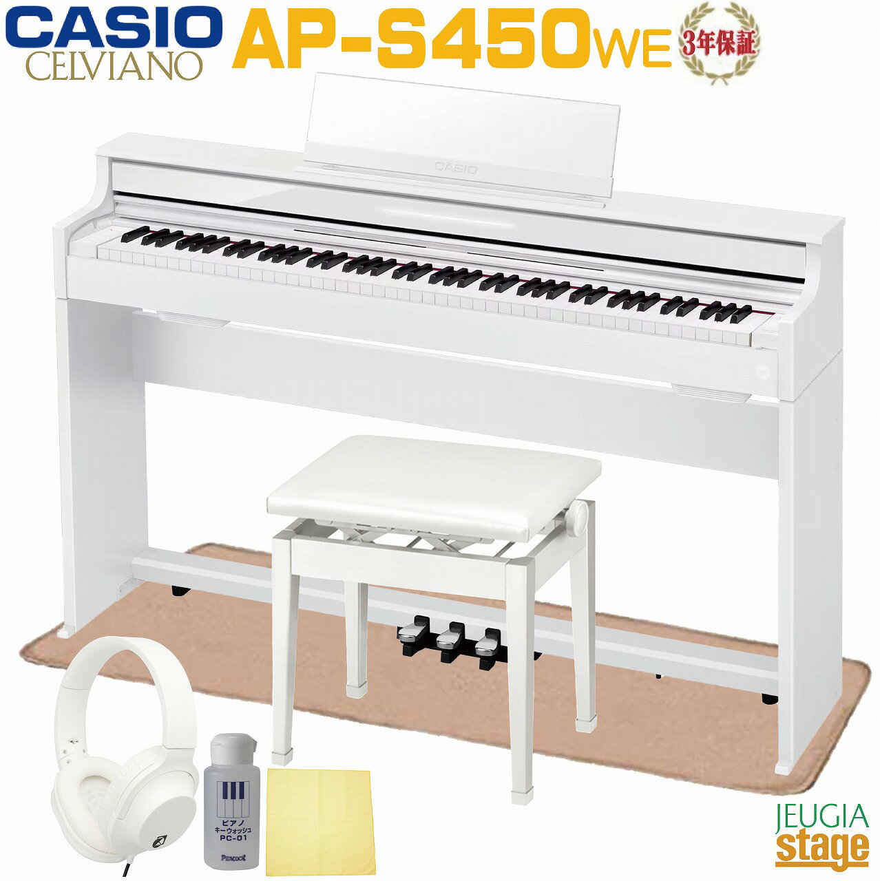 【全国配送設置無料】【3年保証】CASIO AP-S450WE CELVIANO カシオ デジタルピアノ セルヴィアーノ ホワイトウッド調【防音ピアノマット・高低自在椅子(白)・ヘッドホン(白)・お手入れセット付】【Stage-Rakuten Piano SET】白