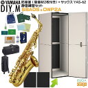 【防音室＆サックス『静音練習』セット】YAMAHA DIY.M(ダイム) SBA05 (＋専用吸音材 OWP2A ×2枚付き)ユーザー組立型簡易防音室 アビテックス ＋ アルトサックス YAS-62【Stage-Rakuten】【どなたでも静かにアルトサックスが始められる防音設備と管楽器セット】