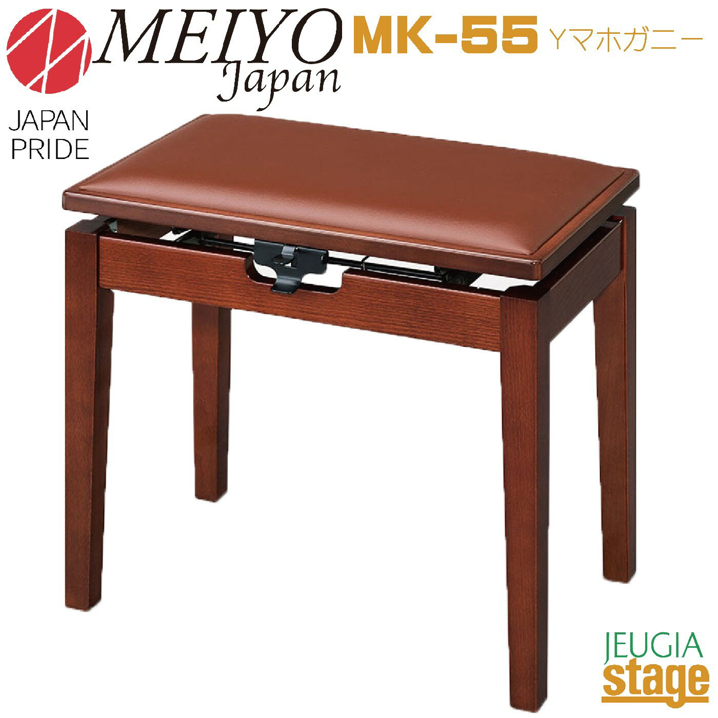 【日本製】甲南 MK-55 Yマホガニー塗 ピアノ椅子【ジャパンプライド 名陽木工製】JAPAN PRIDE Made In Japan【Stage-Rakuten Piano Accesory】ピアノ高低自在椅子 ブラウン おすすめ 発表会 練習 レッスン 人気 定番 KONAN 1