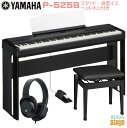 【新製品】YAMAHA P-525B 【純正スタンドL-515B(黒)・高低自在椅子(黒)・ヘッドホン(黒)付き】ヤマハ 電子ピアノ Pシリーズ 88鍵 ブラッ...
