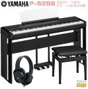 【新製品】YAMAHA P-525B 【純正スタンドL-515B(黒)・純正ペダルユニットLP-1B(黒)・高低自在椅子(黒)・ヘッドホン(黒)付き】ヤマハ 電子ピアノ Pシリーズ 88鍵 ブラック 【Stage-Rakuten Piano SET】P-515後継機種 木製鍵盤おすすめ ぴあの 人気 黒